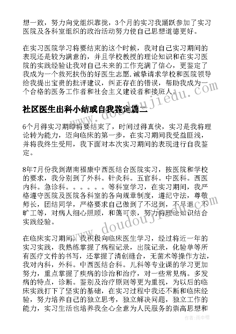 2023年社区医生出科小结或自我鉴定(大全8篇)