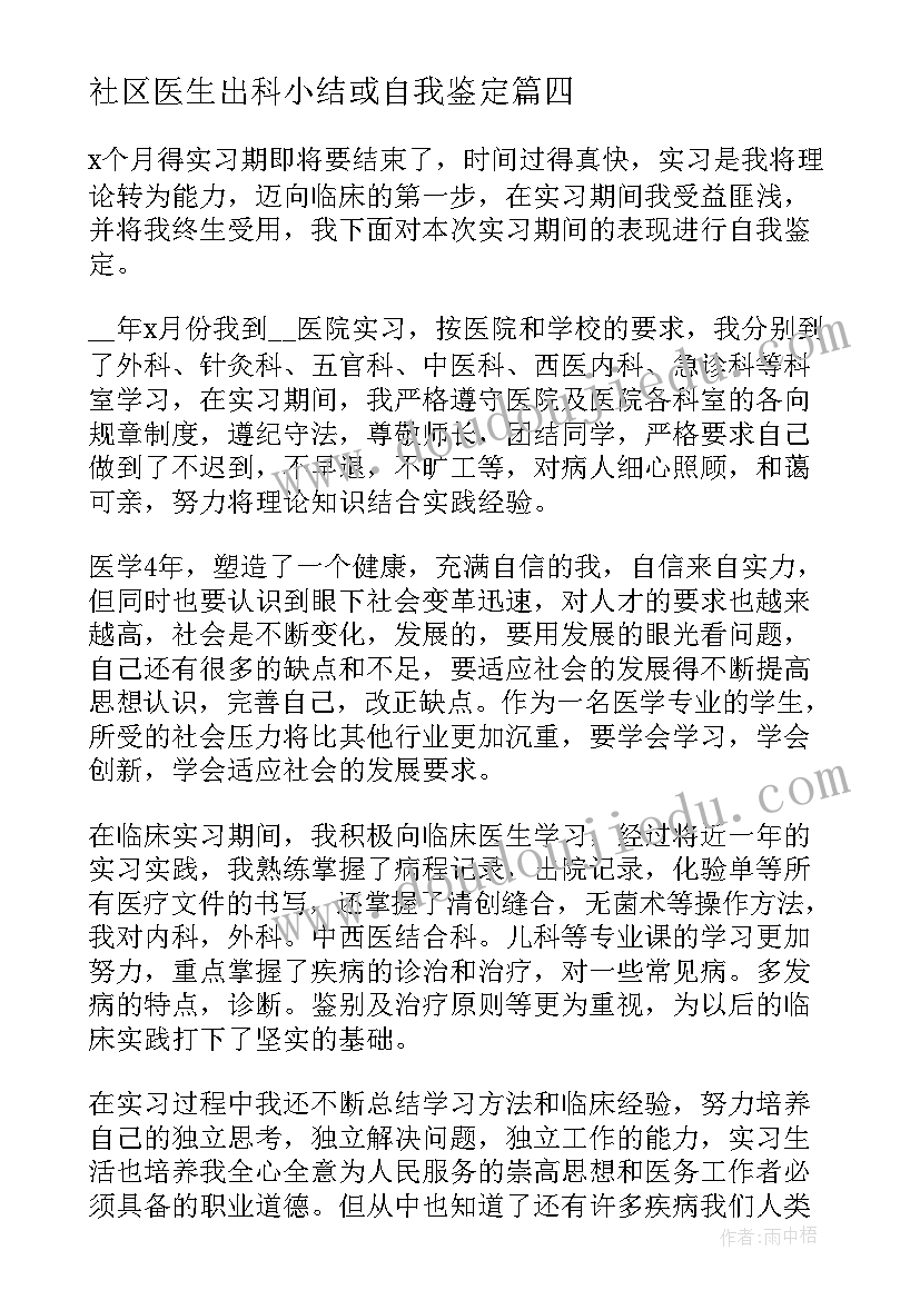 2023年社区医生出科小结或自我鉴定(大全8篇)