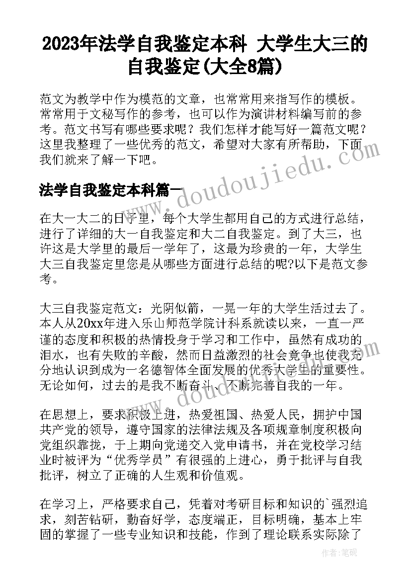 2023年法学自我鉴定本科 大学生大三的自我鉴定(大全8篇)