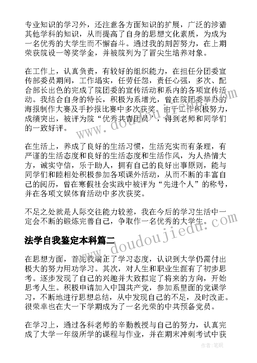 2023年法学自我鉴定本科 大学生大三的自我鉴定(大全8篇)