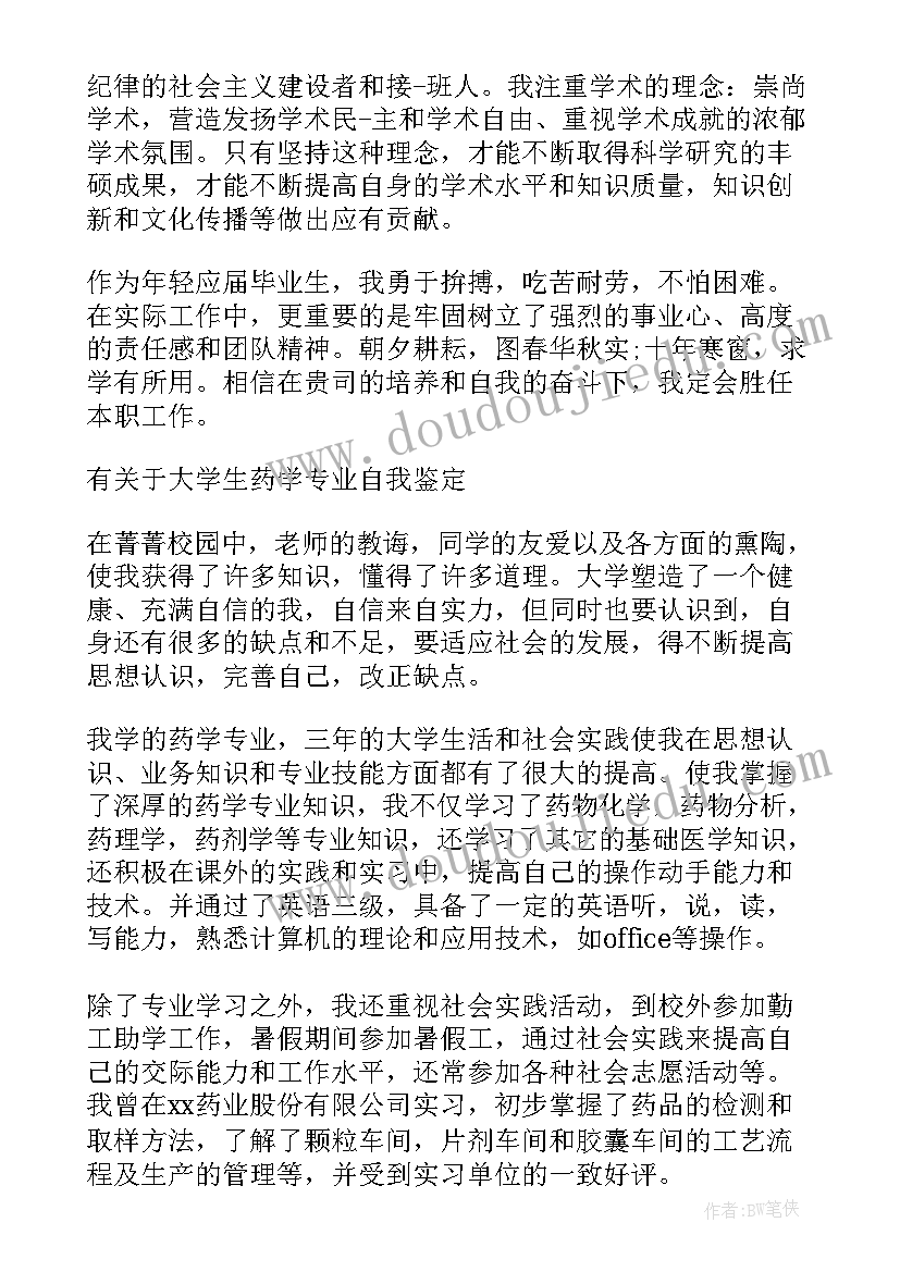 卫校药剂毕业自我鉴定(大全5篇)