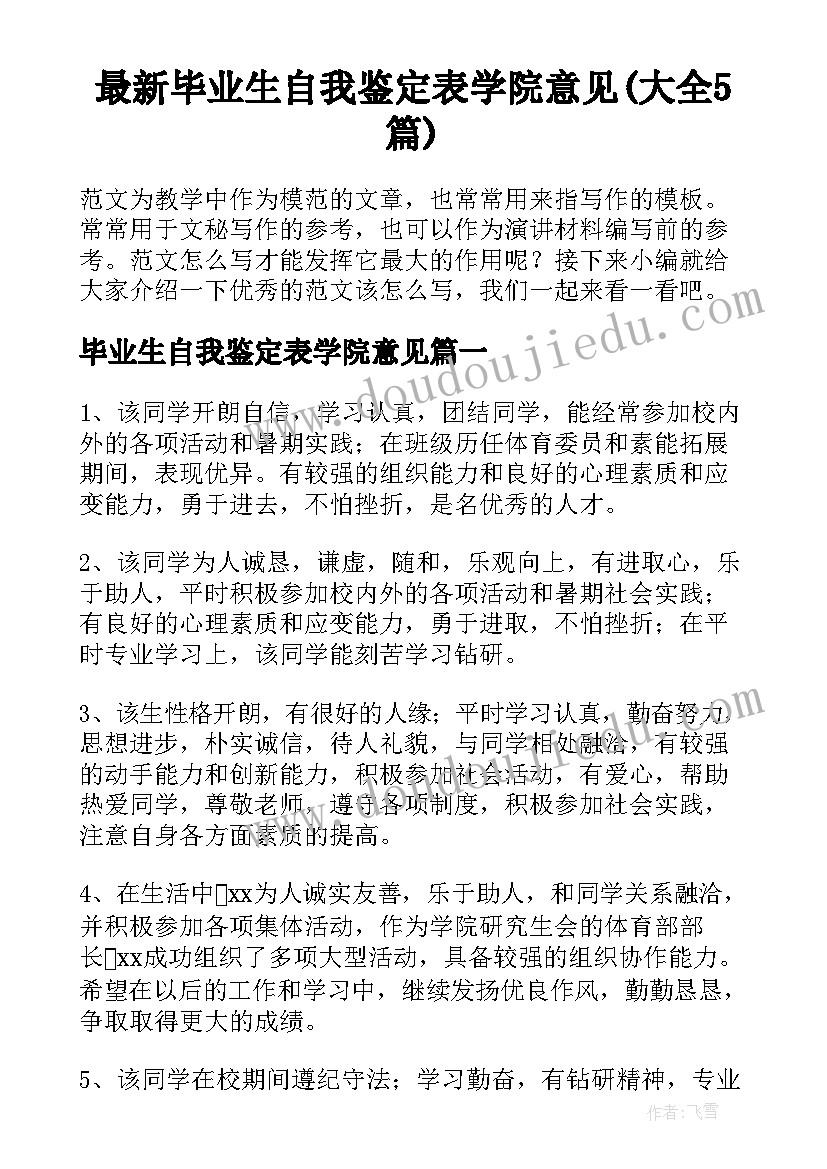 最新毕业生自我鉴定表学院意见(大全5篇)