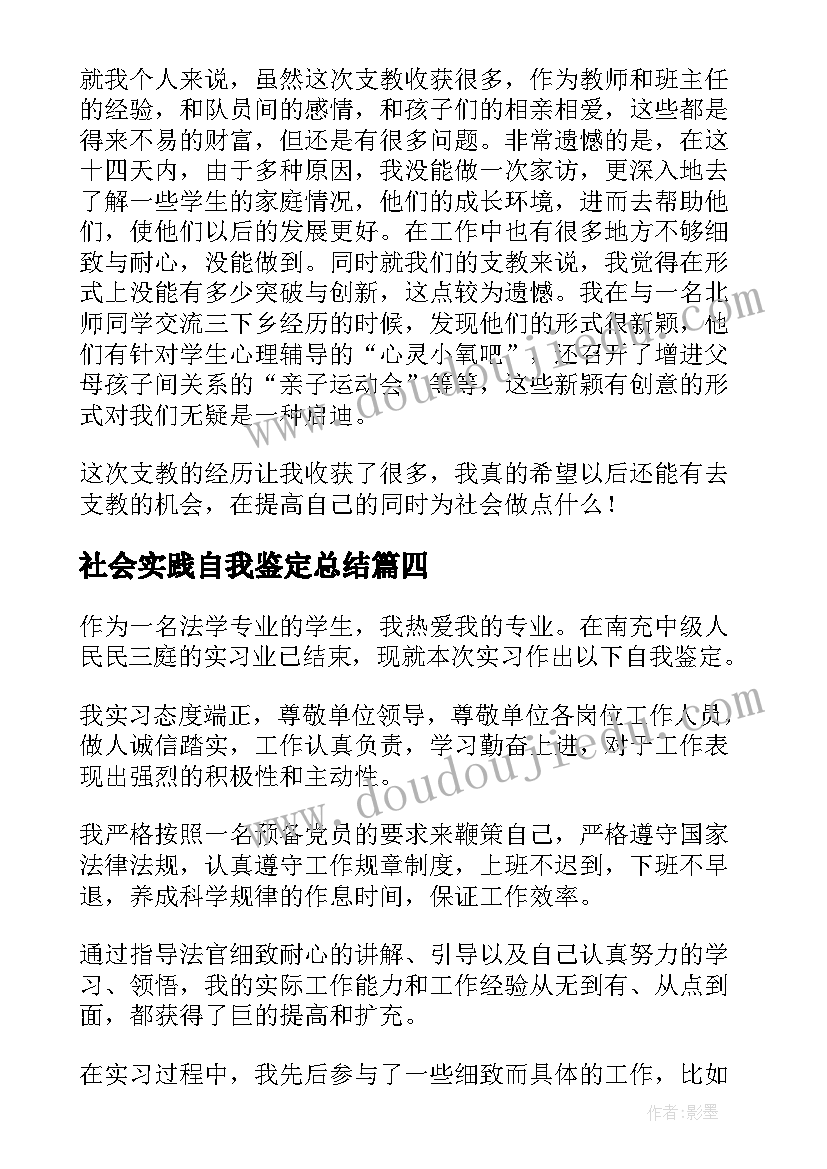 最新社会实践自我鉴定总结(通用5篇)