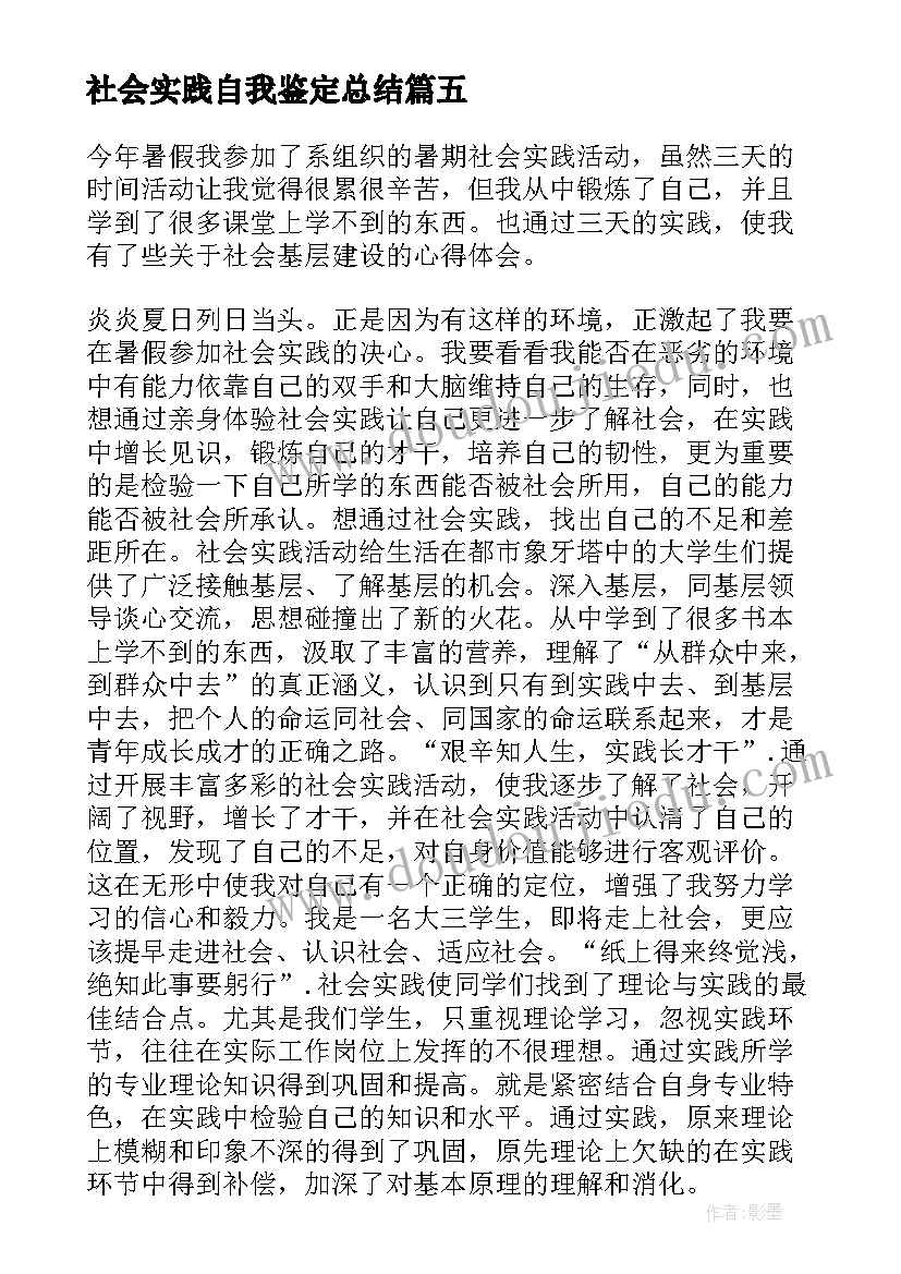 最新社会实践自我鉴定总结(通用5篇)