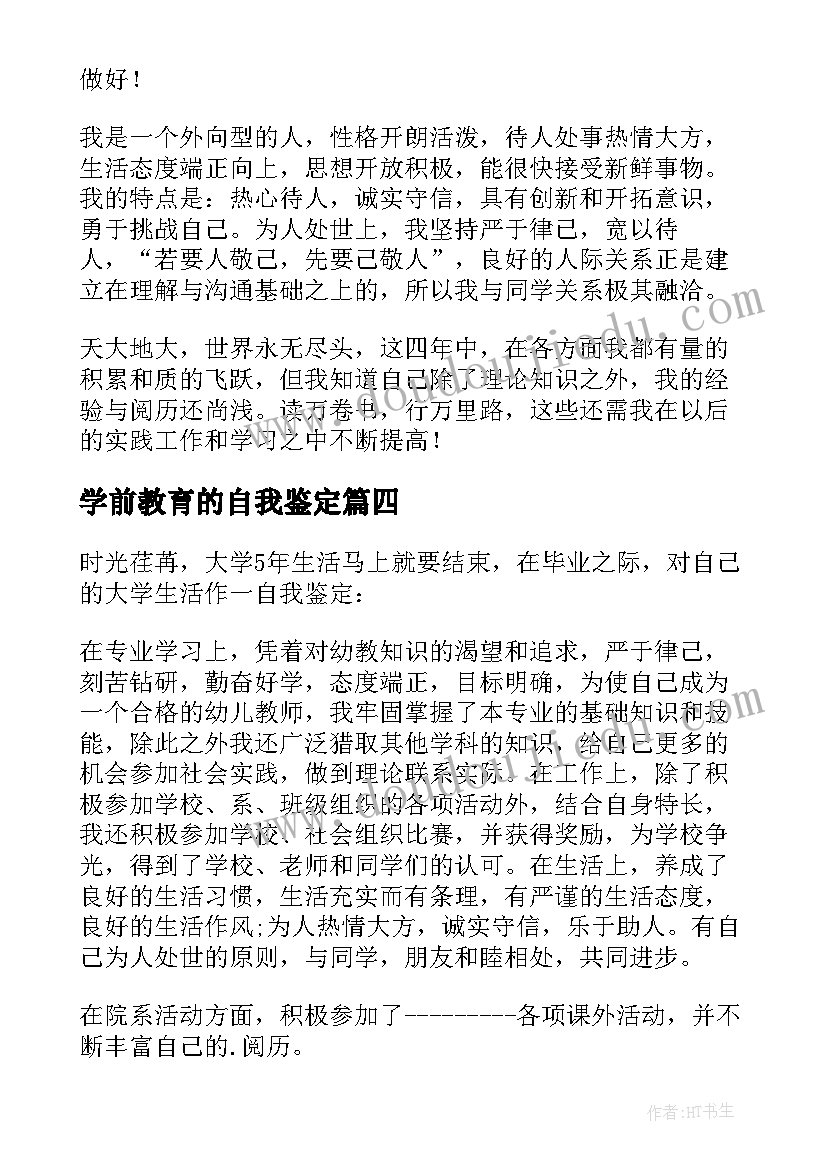 2023年学前教育的自我鉴定(大全7篇)