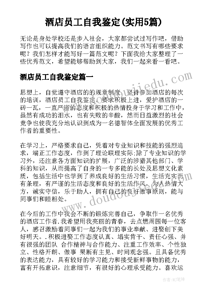 酒店员工自我鉴定(实用5篇)