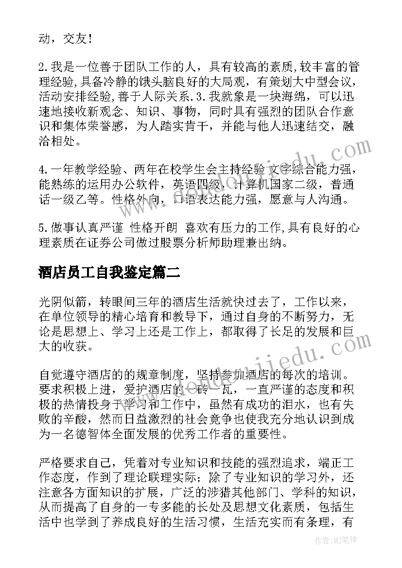 酒店员工自我鉴定(实用5篇)