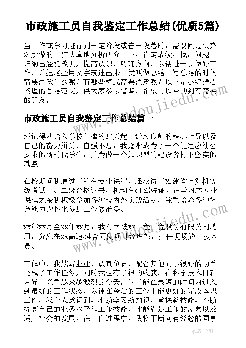 市政施工员自我鉴定工作总结(优质5篇)