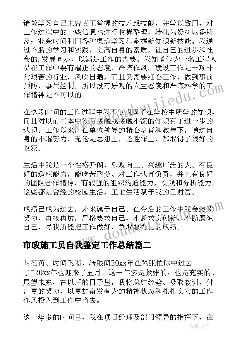 市政施工员自我鉴定工作总结(优质5篇)