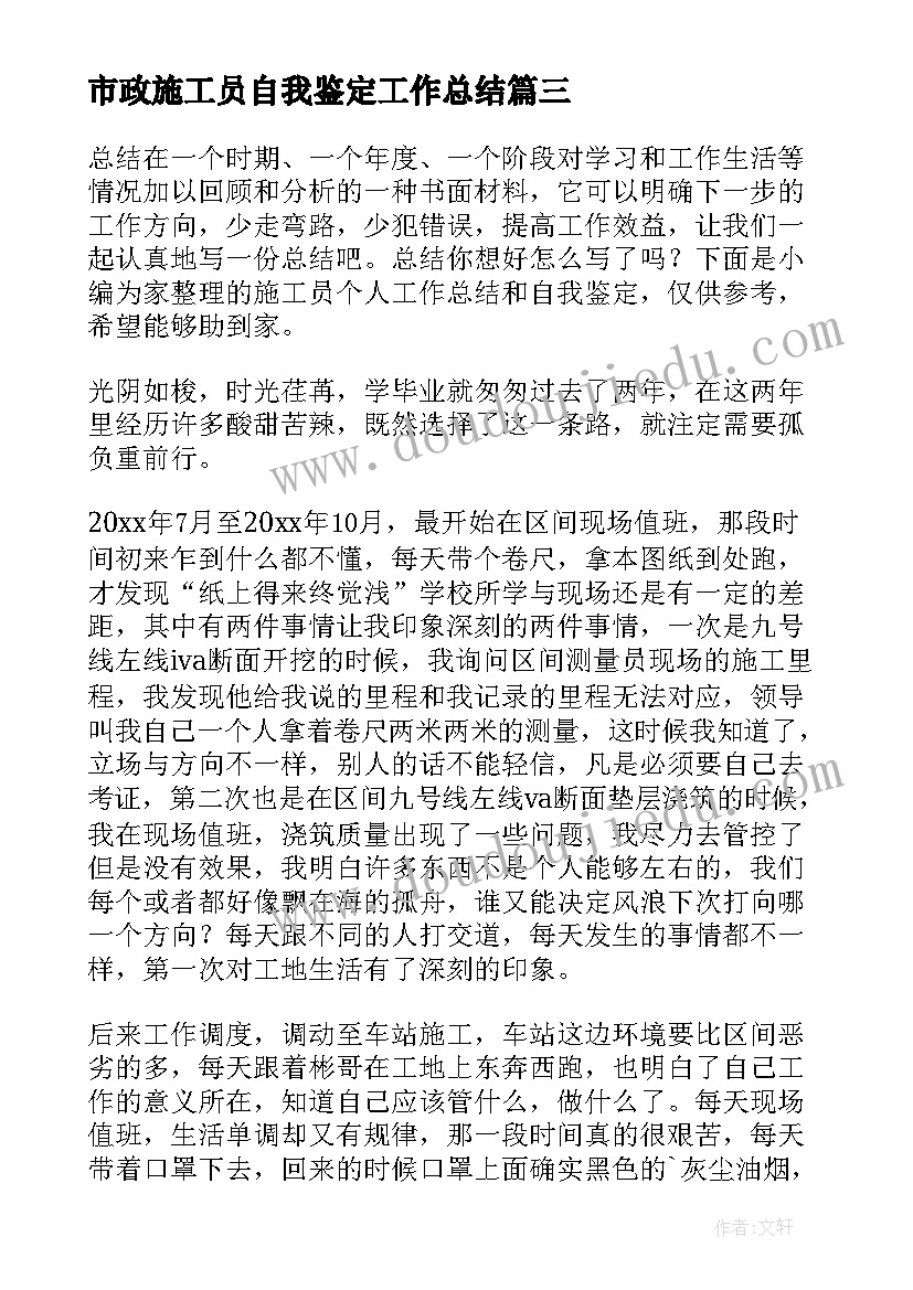 市政施工员自我鉴定工作总结(优质5篇)