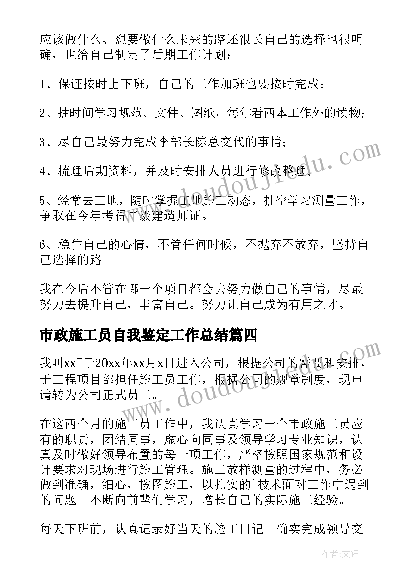 市政施工员自我鉴定工作总结(优质5篇)