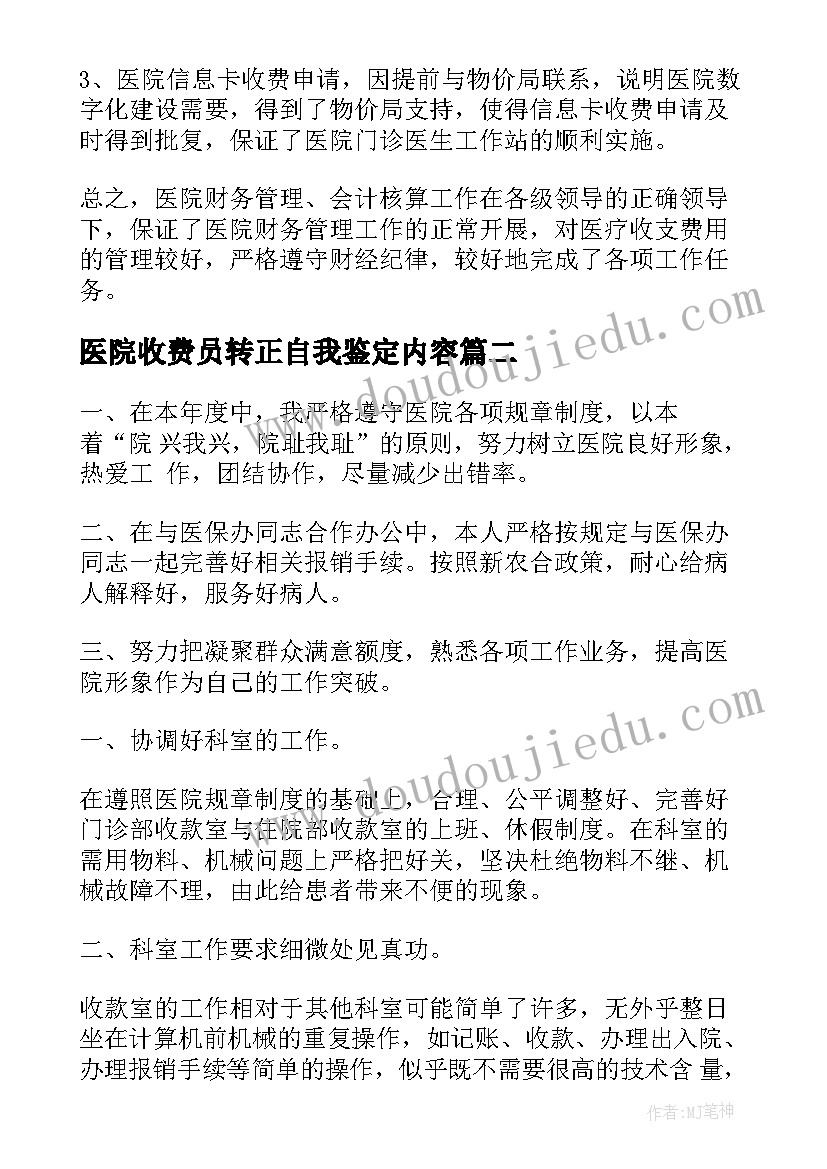 医院收费员转正自我鉴定内容(精选5篇)