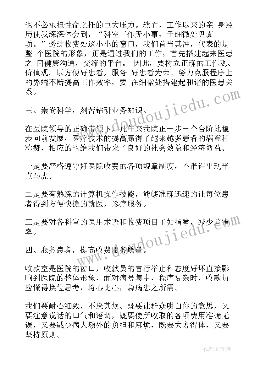 医院收费员转正自我鉴定内容(精选5篇)