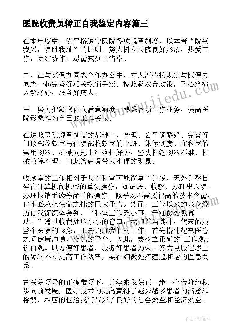 医院收费员转正自我鉴定内容(精选5篇)