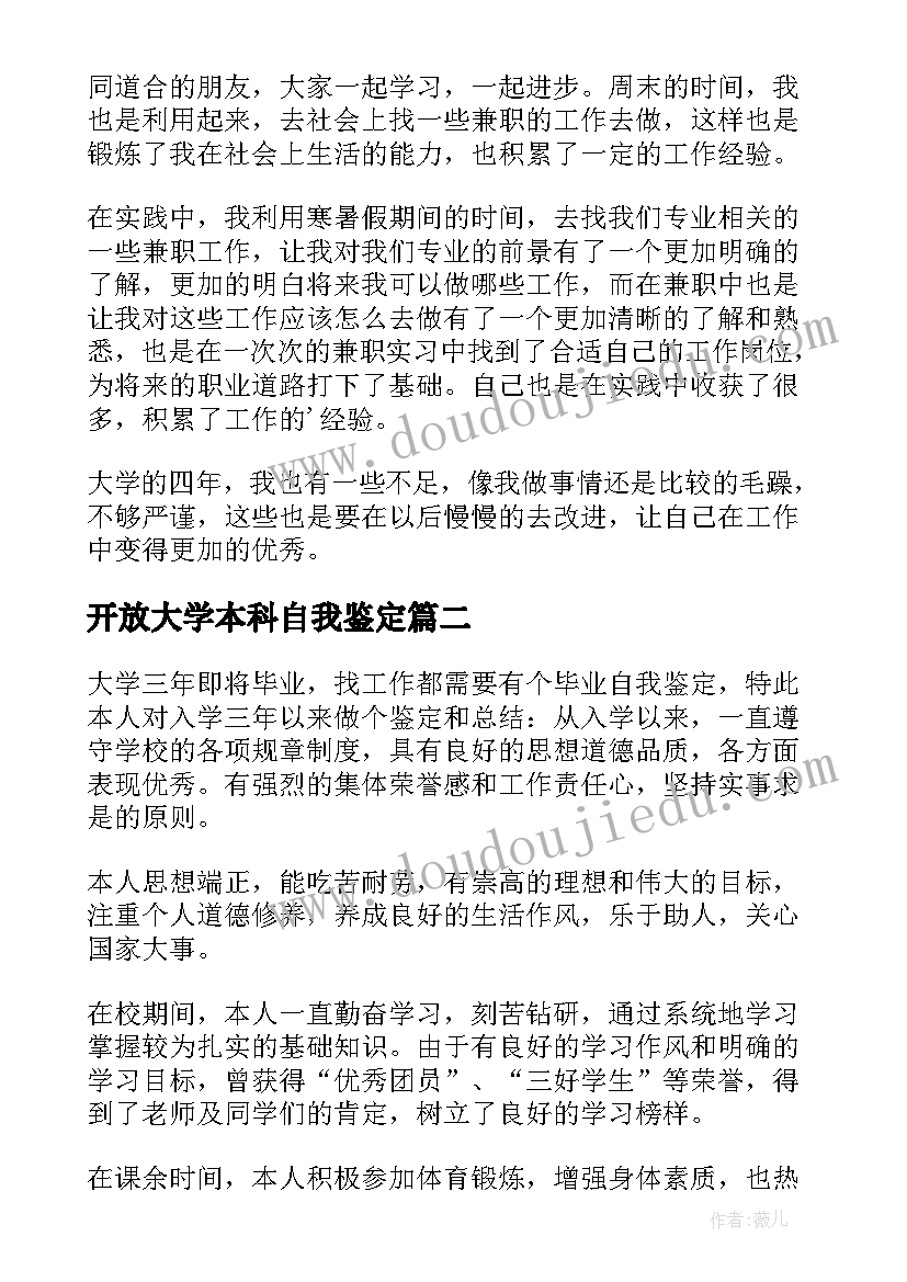 开放大学本科自我鉴定 开放大学毕业的自我鉴定(精选9篇)