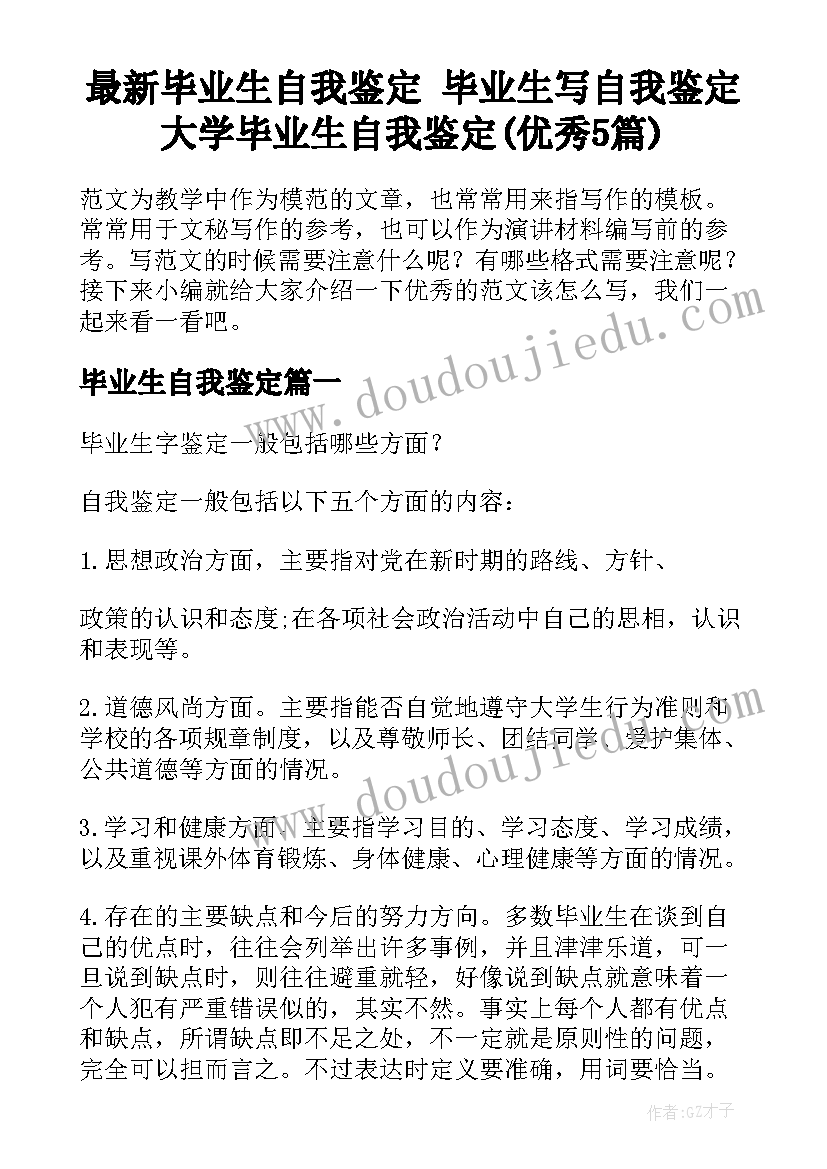 最新毕业生自我鉴定 毕业生写自我鉴定大学毕业生自我鉴定(优秀5篇)