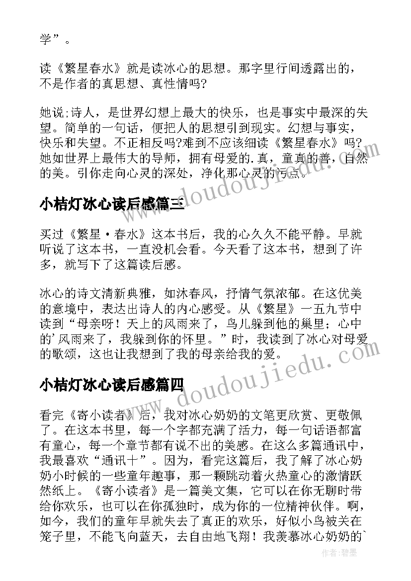 最新小桔灯冰心读后感(汇总10篇)