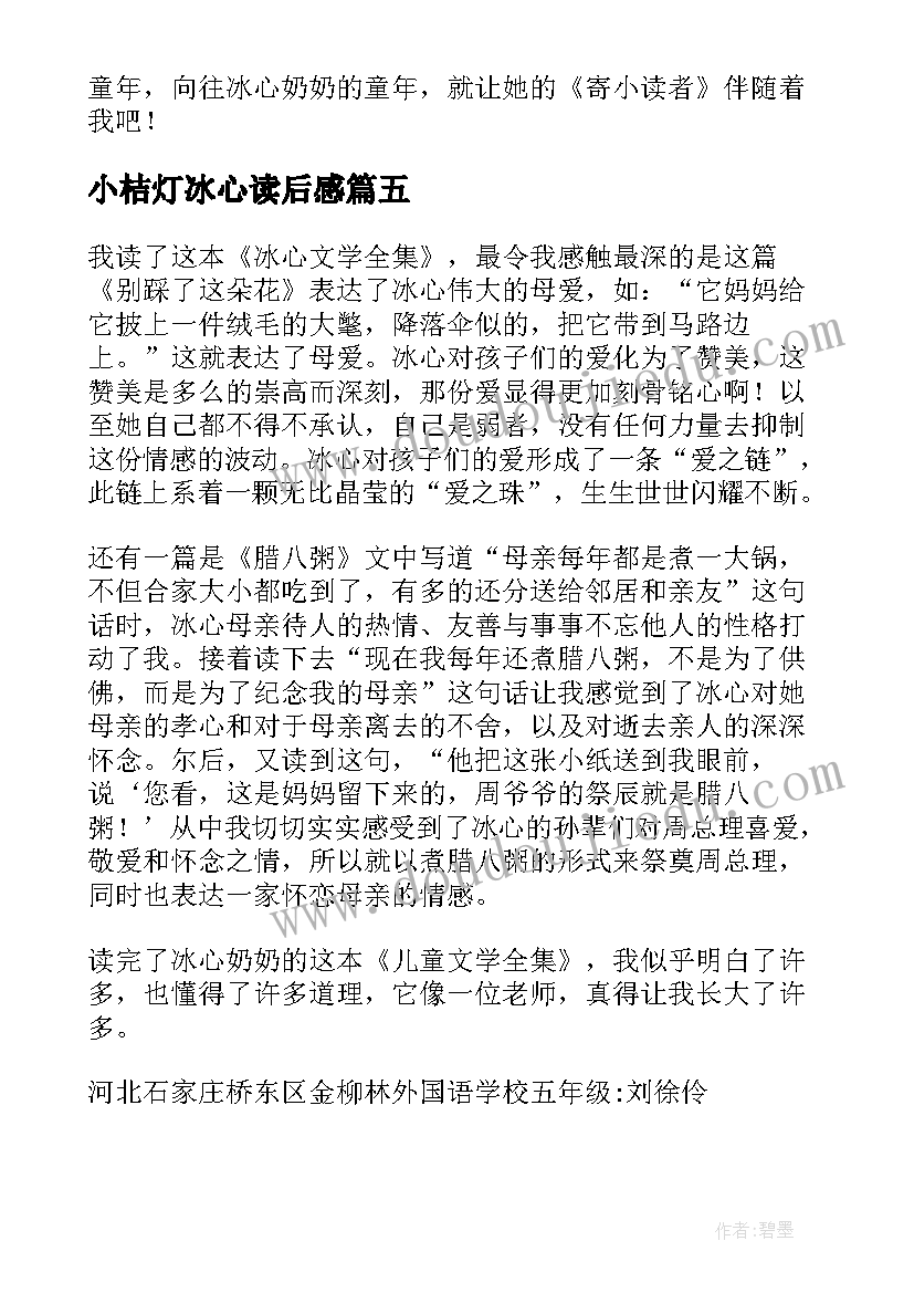 最新小桔灯冰心读后感(汇总10篇)