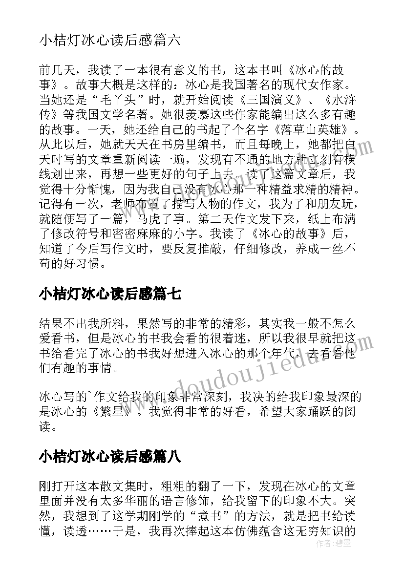 最新小桔灯冰心读后感(汇总10篇)