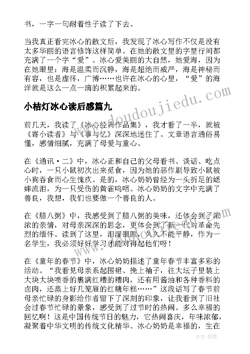 最新小桔灯冰心读后感(汇总10篇)