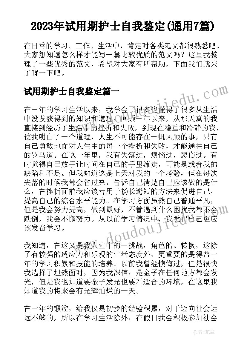 2023年试用期护士自我鉴定(通用7篇)