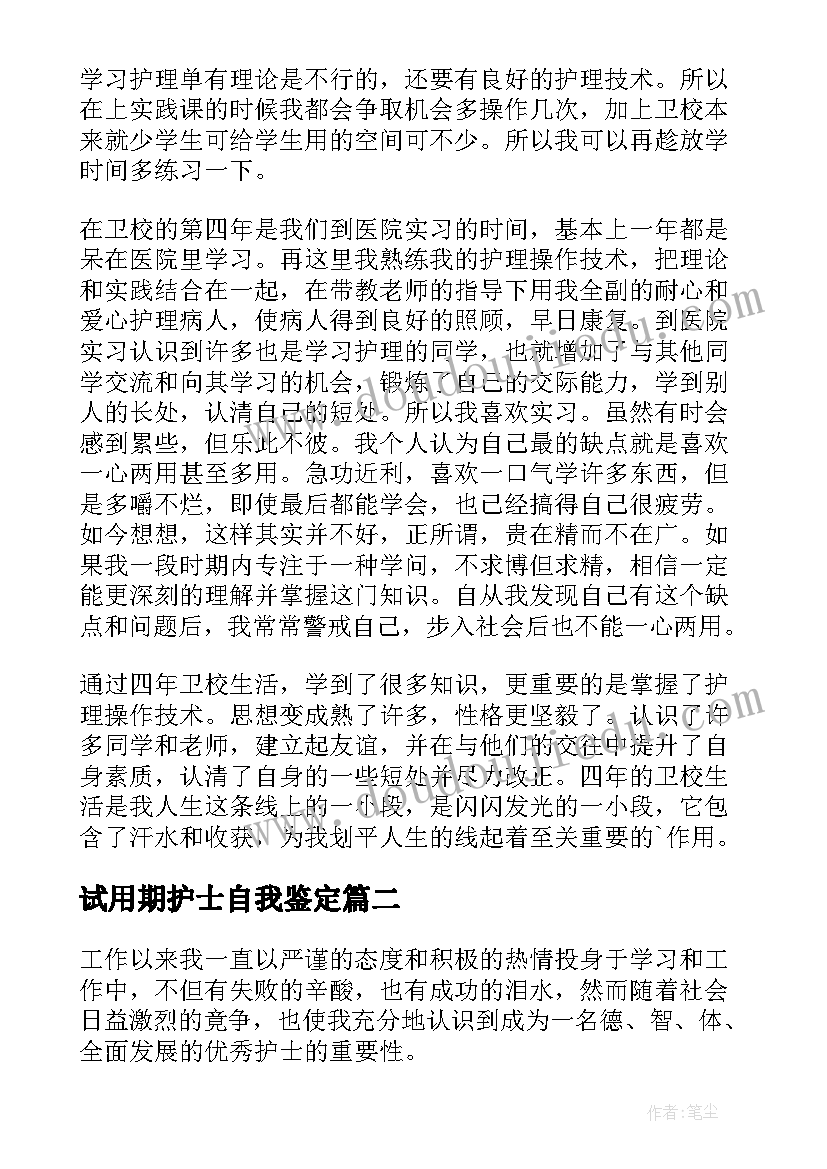 2023年试用期护士自我鉴定(通用7篇)