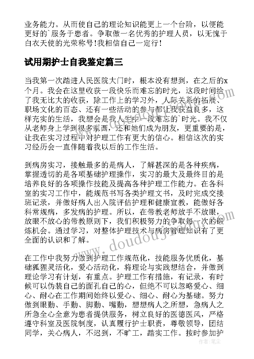 2023年试用期护士自我鉴定(通用7篇)