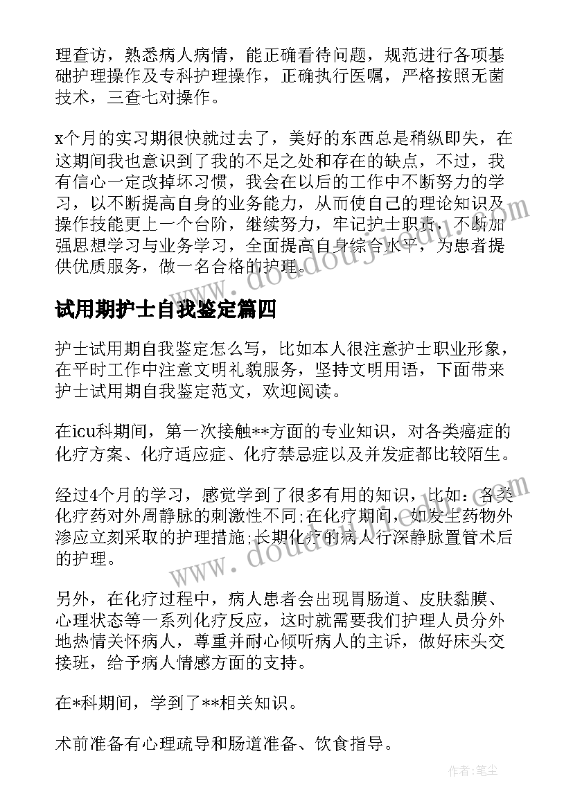 2023年试用期护士自我鉴定(通用7篇)