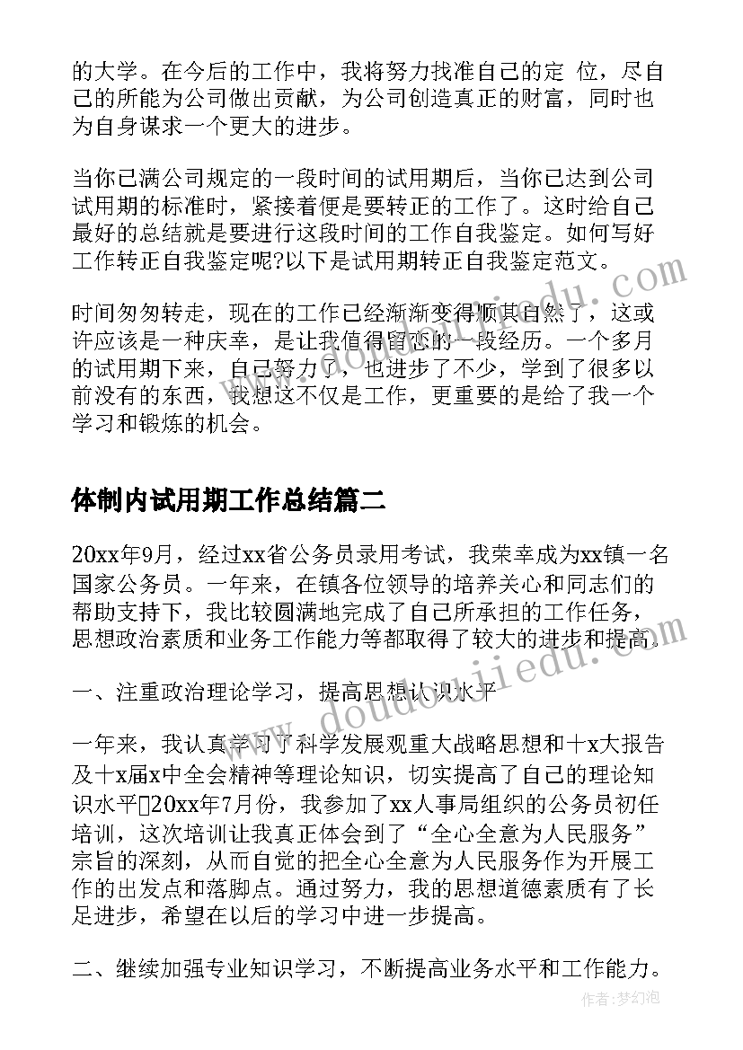 最新体制内试用期工作总结(优质9篇)