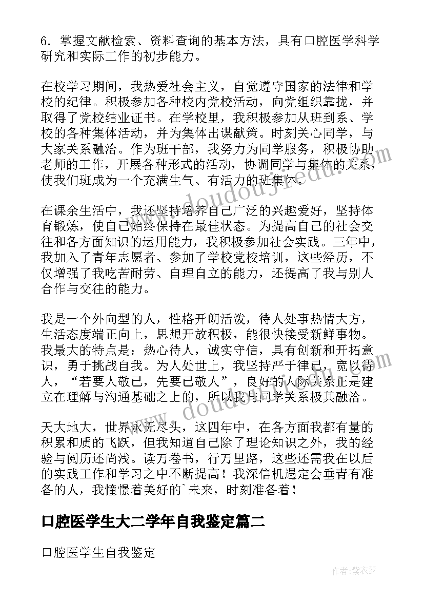 口腔医学生大二学年自我鉴定(优秀5篇)