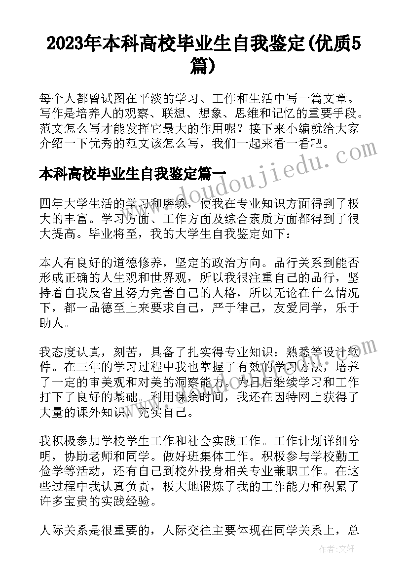 2023年本科高校毕业生自我鉴定(优质5篇)