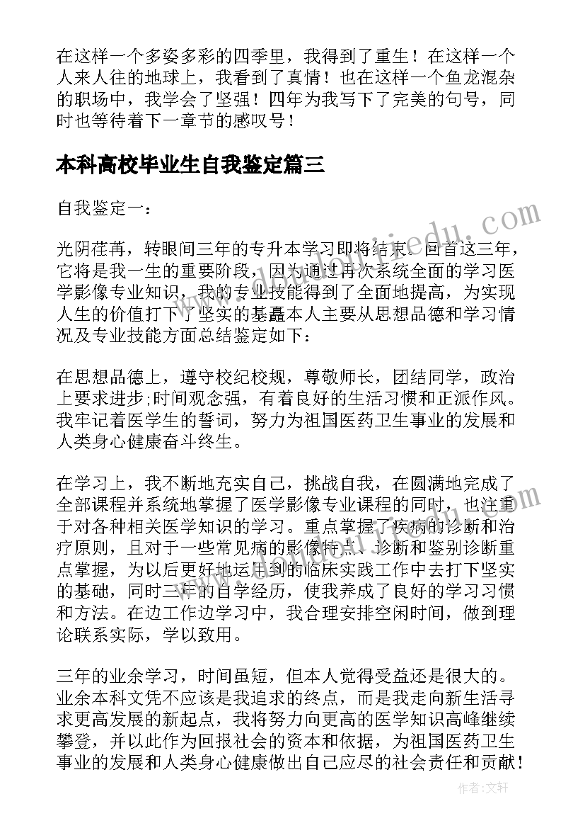 2023年本科高校毕业生自我鉴定(优质5篇)