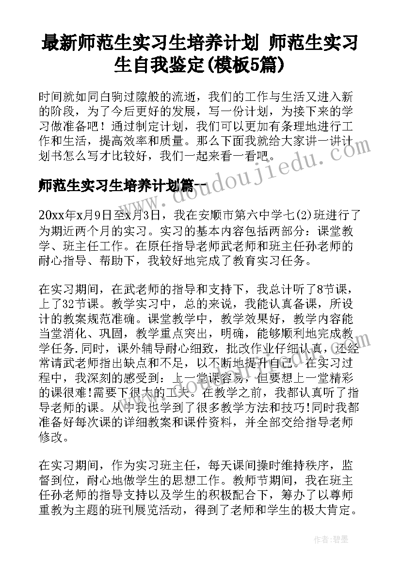 最新师范生实习生培养计划 师范生实习生自我鉴定(模板5篇)