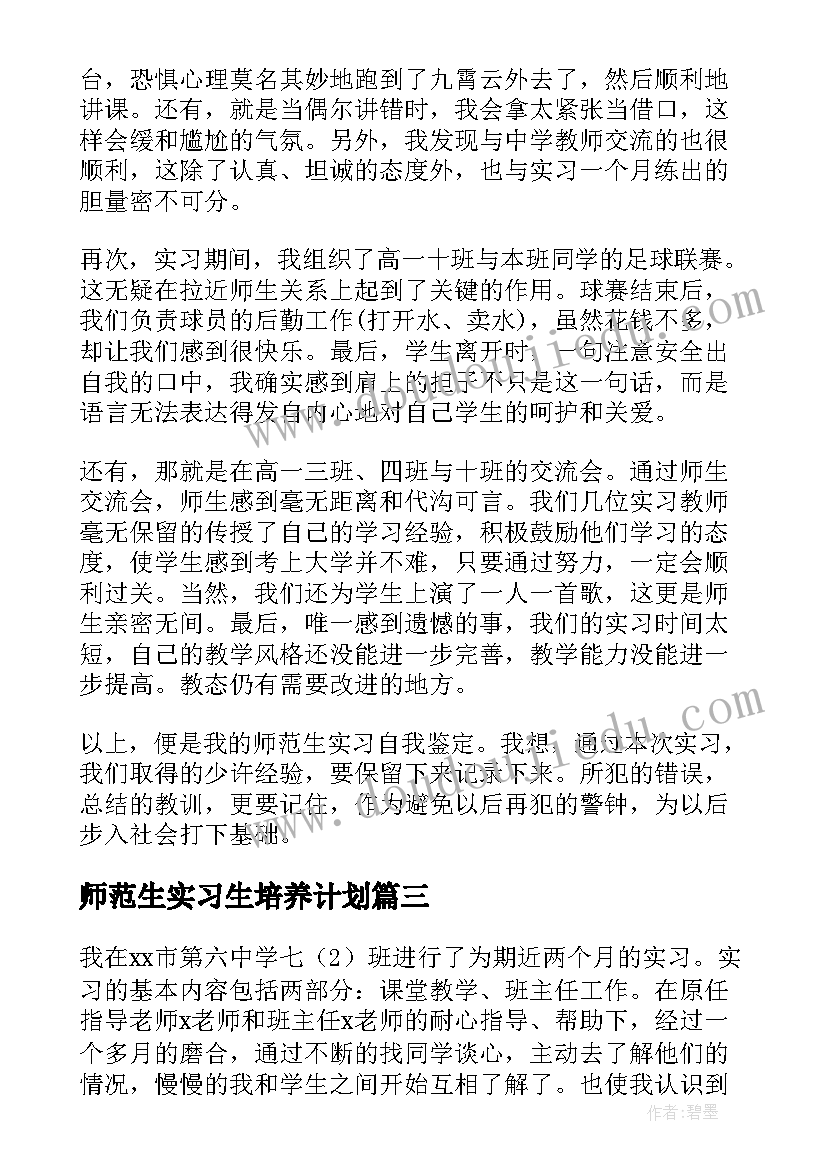 最新师范生实习生培养计划 师范生实习生自我鉴定(模板5篇)