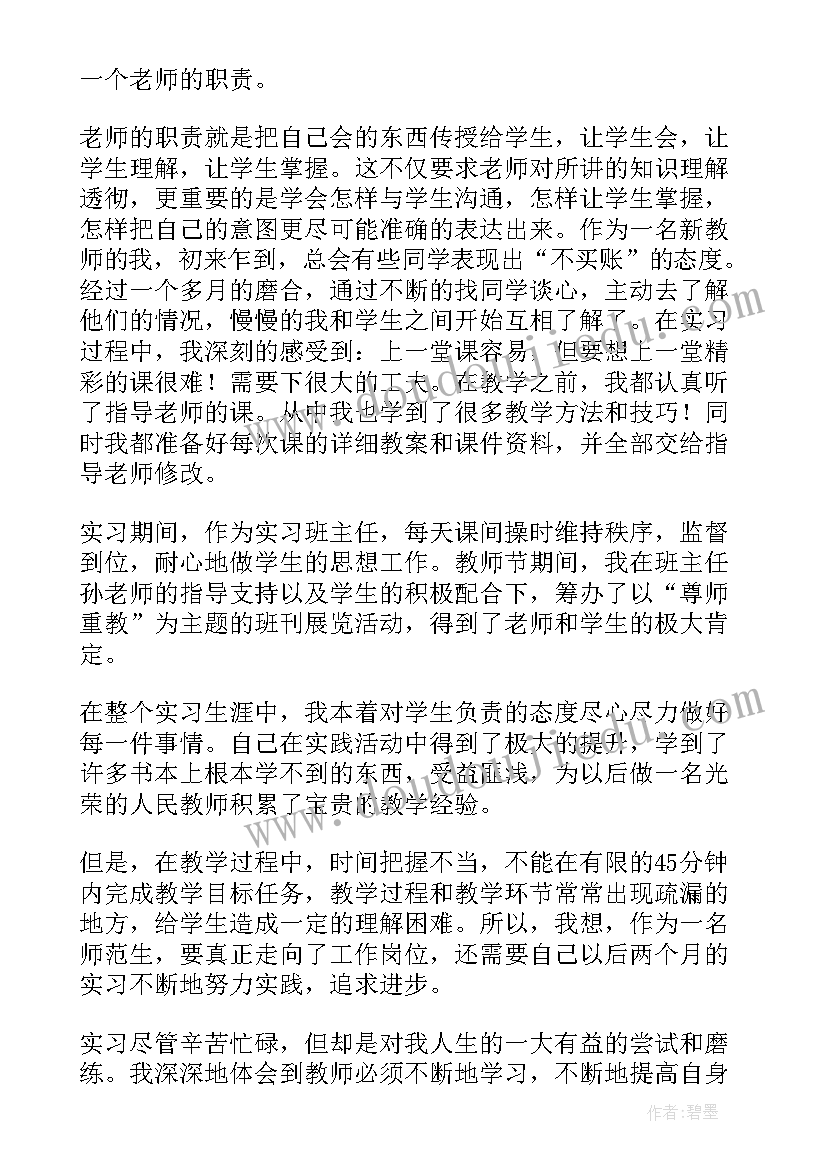 最新师范生实习生培养计划 师范生实习生自我鉴定(模板5篇)