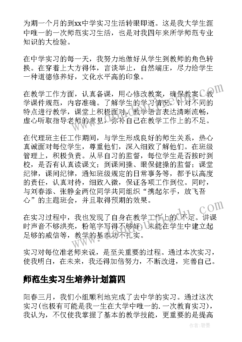 最新师范生实习生培养计划 师范生实习生自我鉴定(模板5篇)