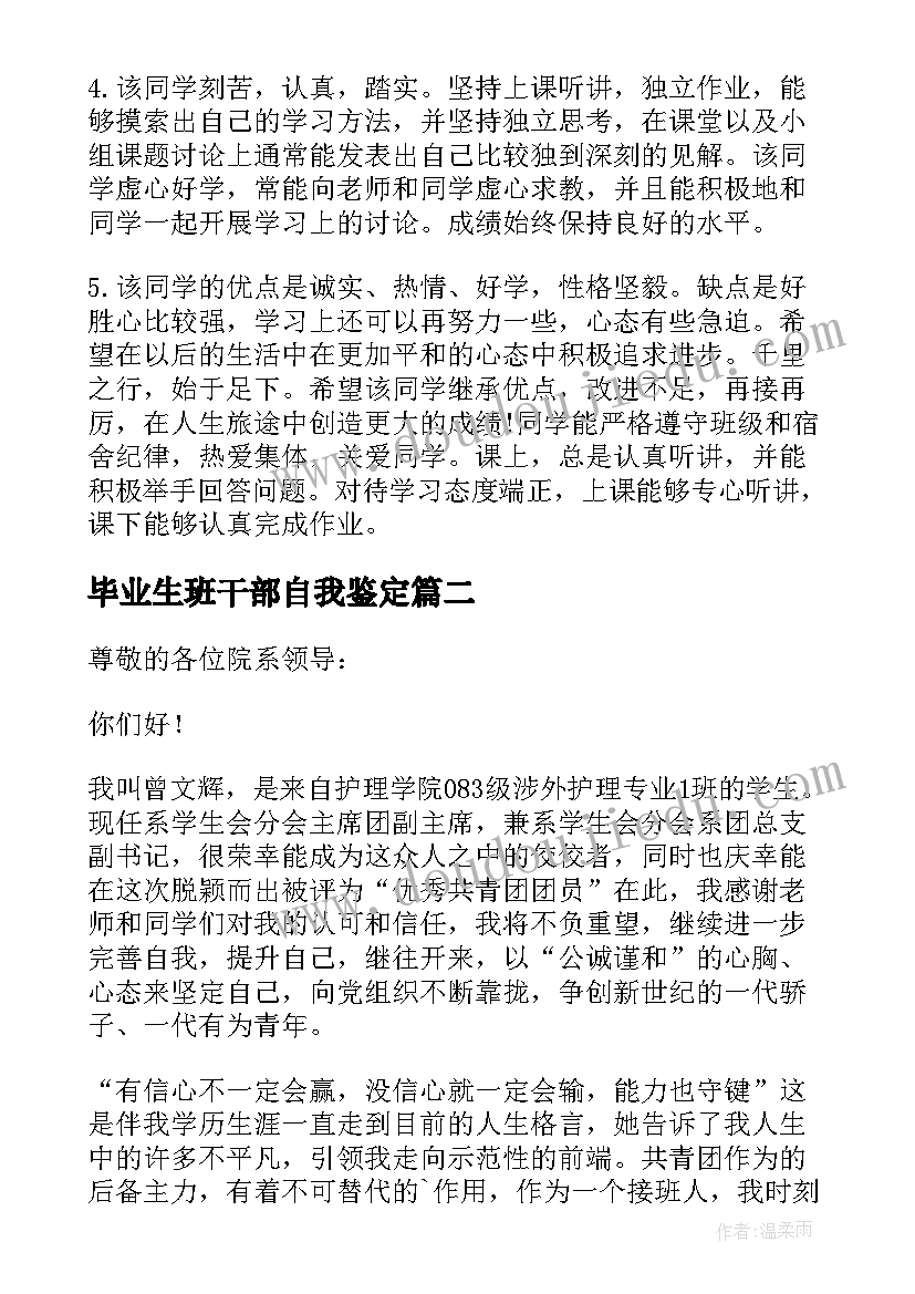 2023年毕业生班干部自我鉴定 班干部毕业生自我鉴定(优质5篇)