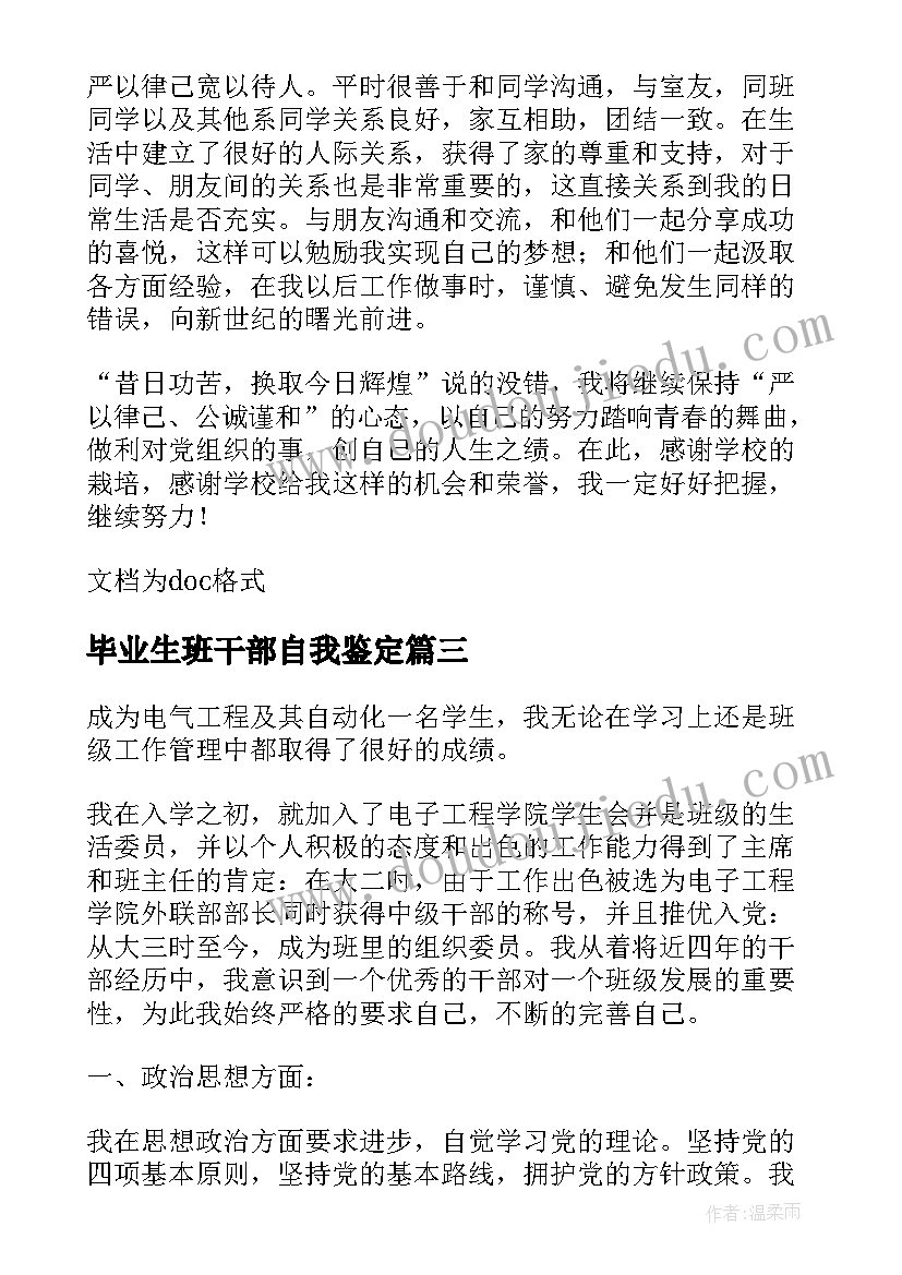 2023年毕业生班干部自我鉴定 班干部毕业生自我鉴定(优质5篇)