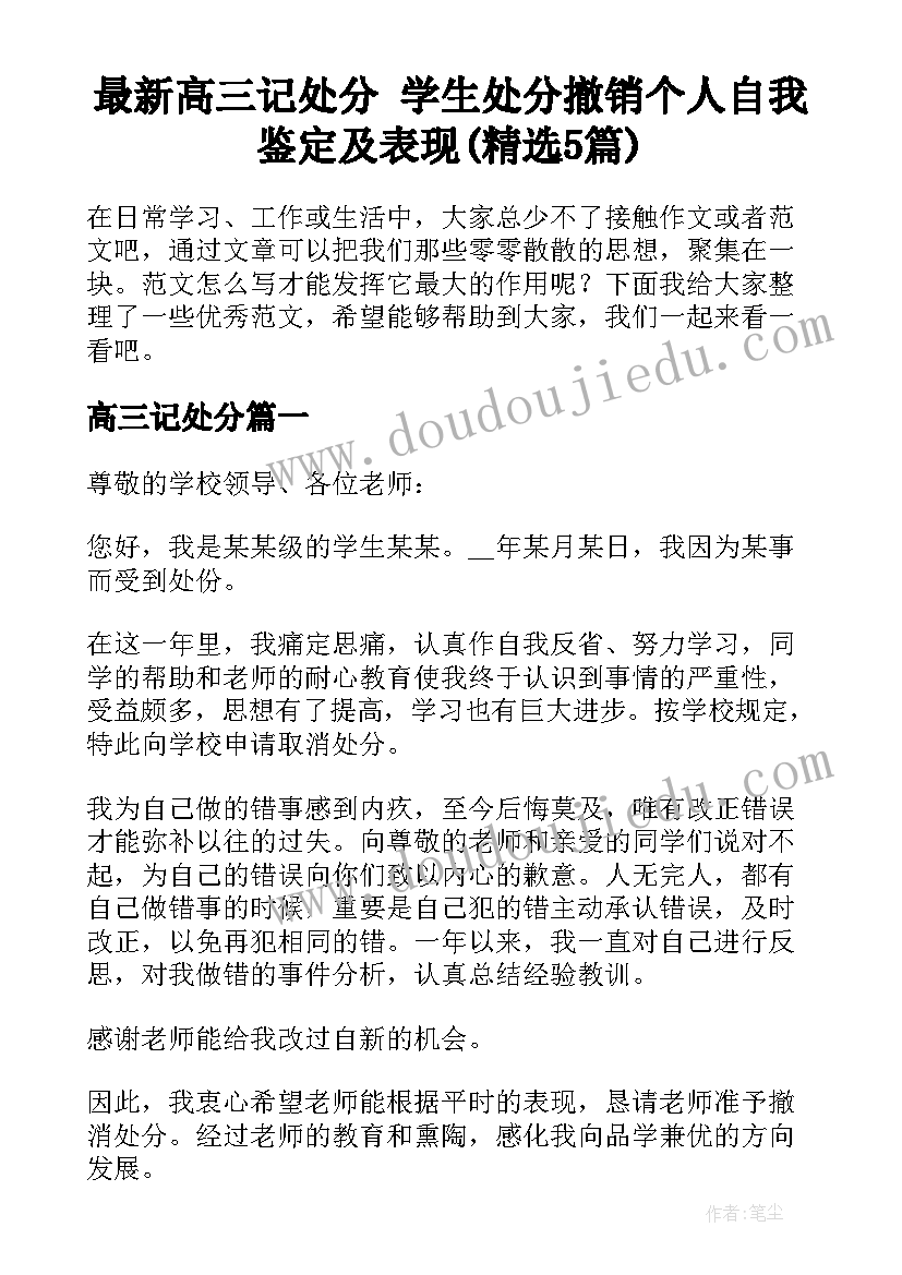 最新高三记处分 学生处分撤销个人自我鉴定及表现(精选5篇)