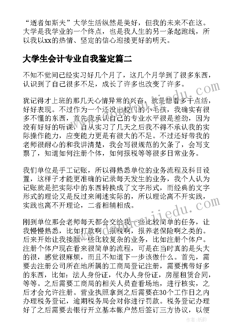 2023年大学生会计专业自我鉴定(通用10篇)