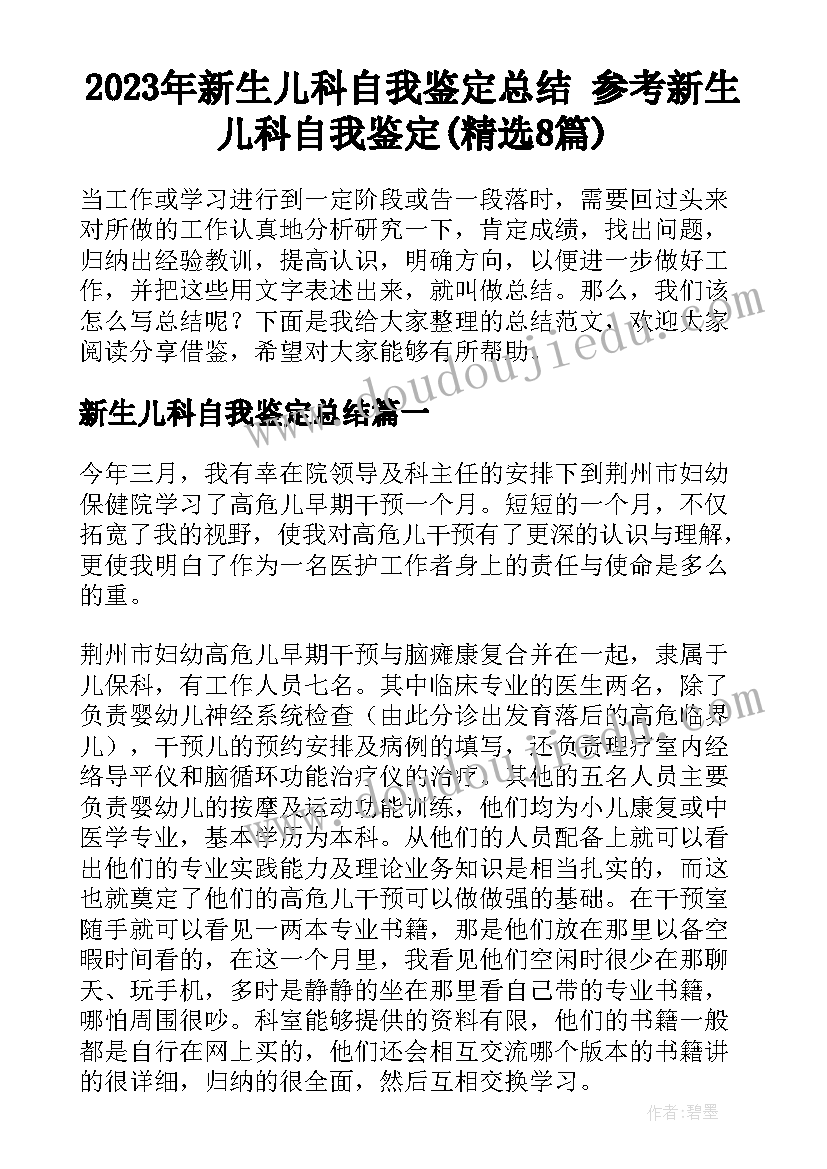 2023年新生儿科自我鉴定总结 参考新生儿科自我鉴定(精选8篇)