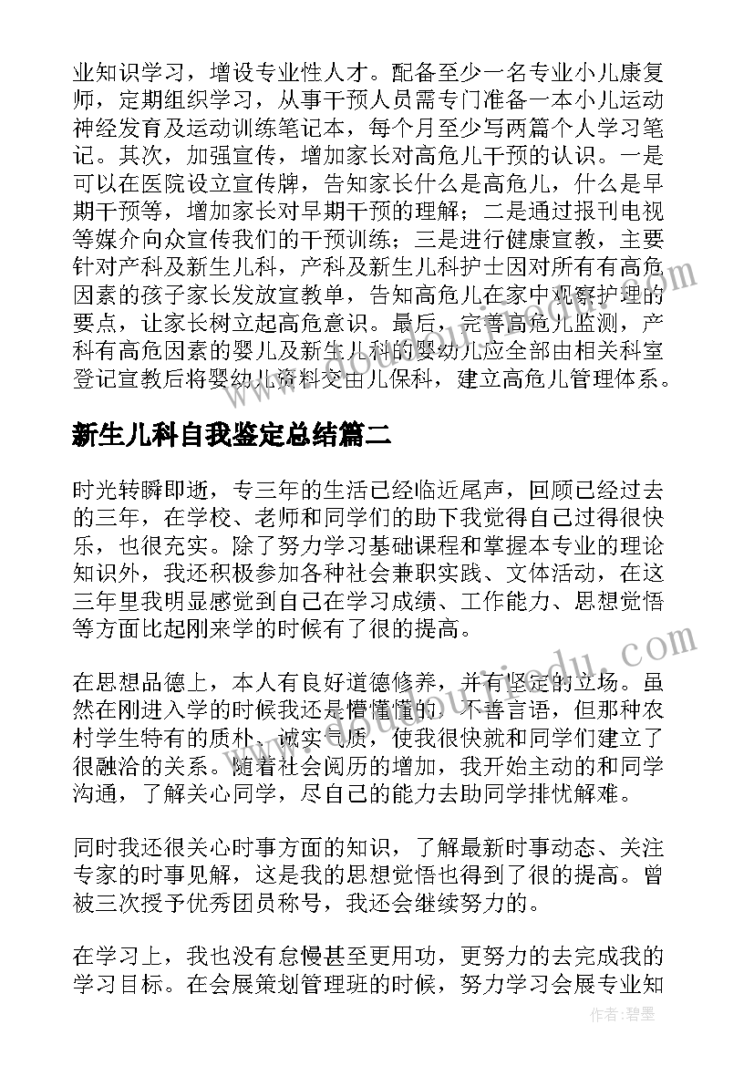 2023年新生儿科自我鉴定总结 参考新生儿科自我鉴定(精选8篇)