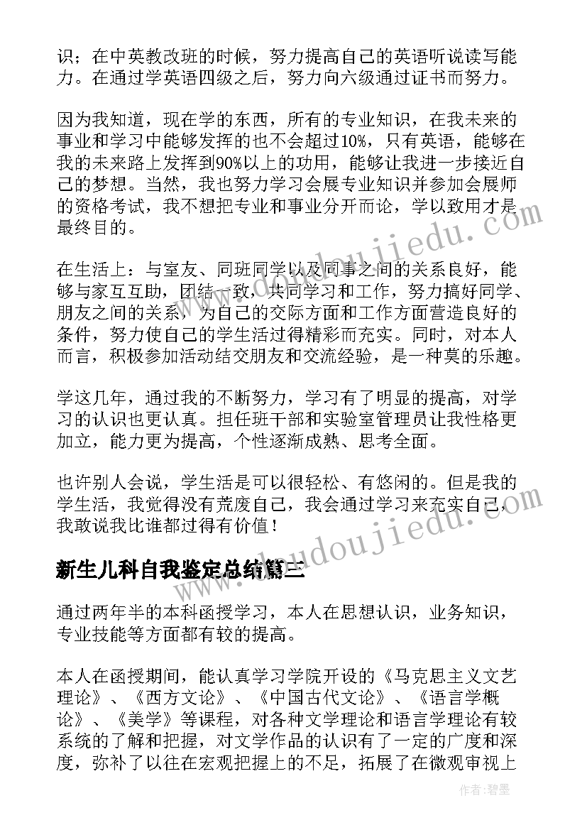 2023年新生儿科自我鉴定总结 参考新生儿科自我鉴定(精选8篇)