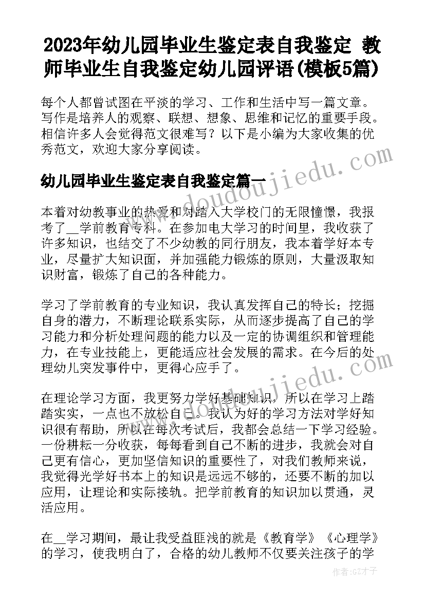 2023年幼儿园毕业生鉴定表自我鉴定 教师毕业生自我鉴定幼儿园评语(模板5篇)