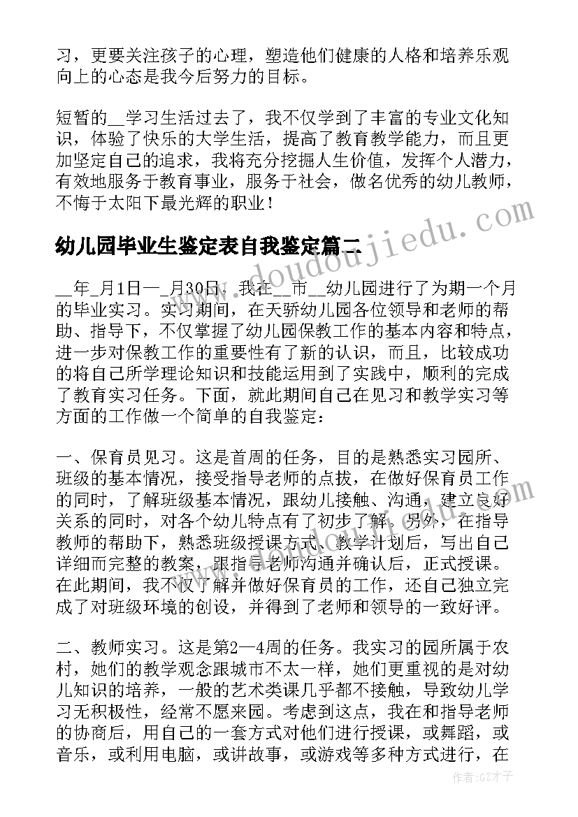 2023年幼儿园毕业生鉴定表自我鉴定 教师毕业生自我鉴定幼儿园评语(模板5篇)