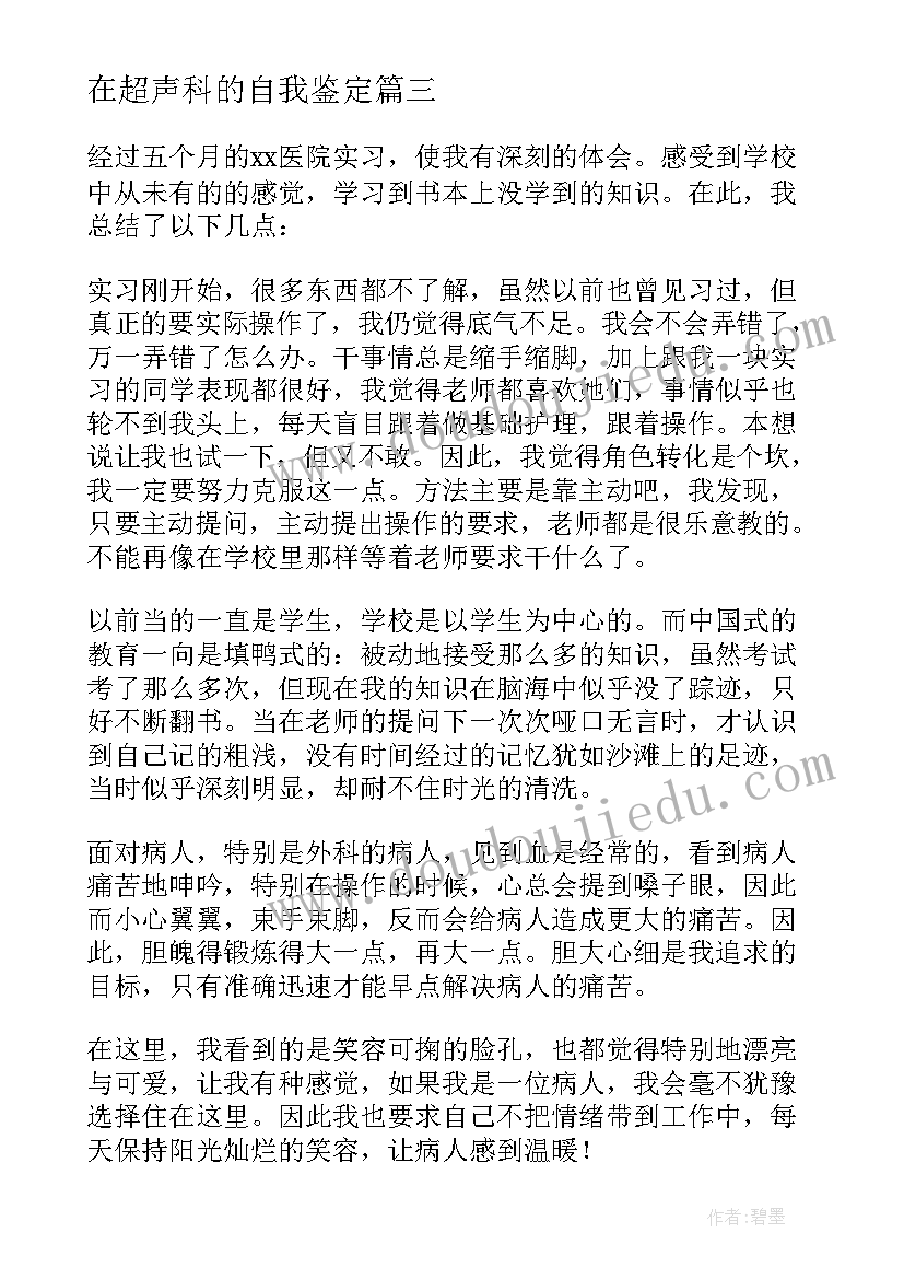 2023年在超声科的自我鉴定(通用8篇)