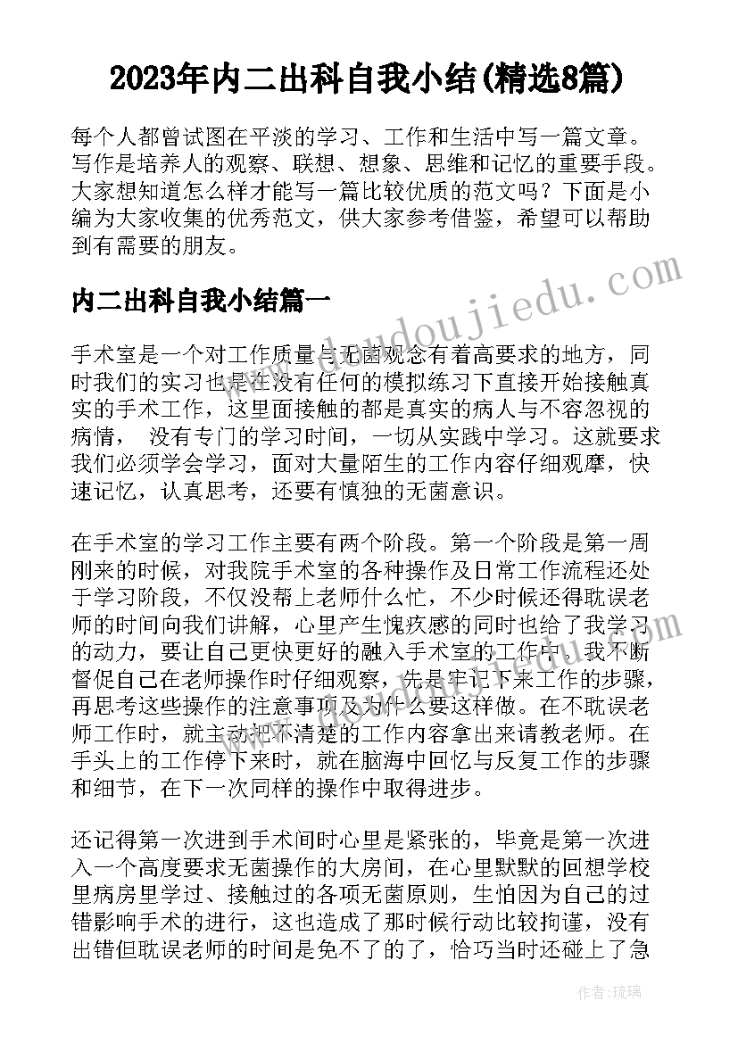 2023年内二出科自我小结(精选8篇)