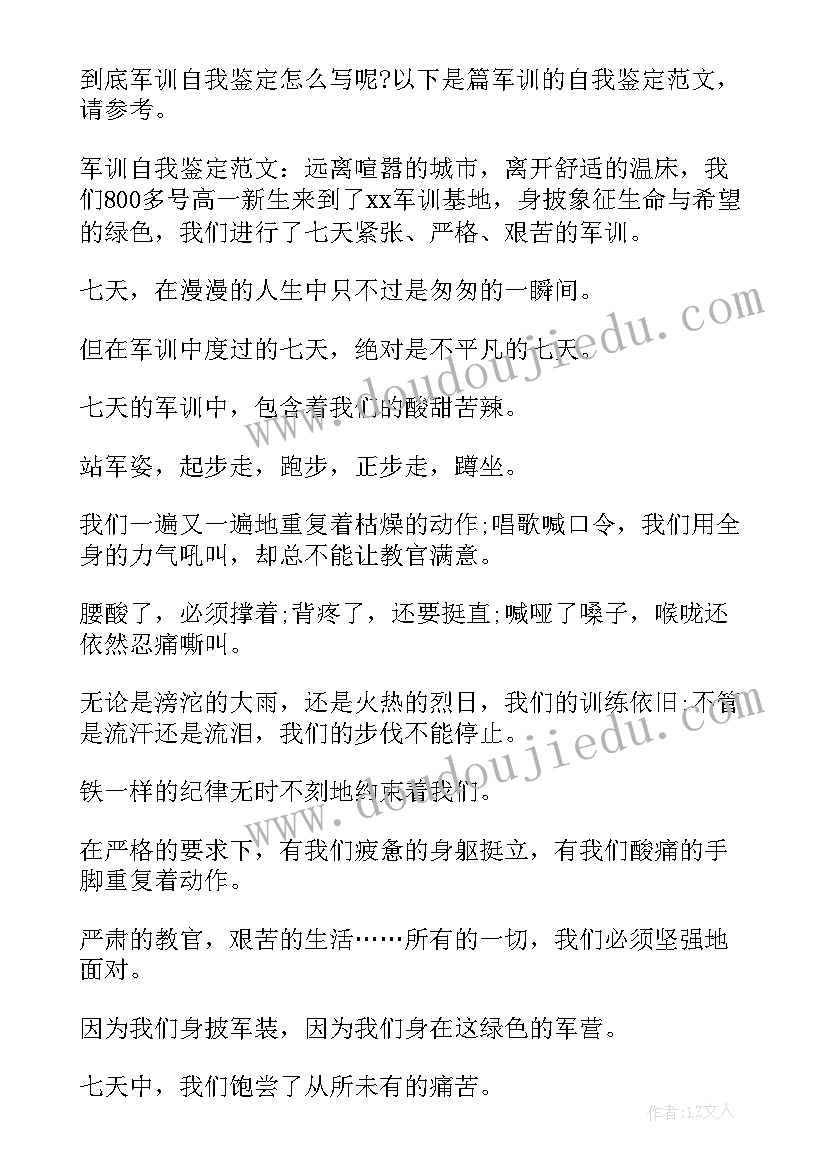 最新军训考核自我鉴定篇目(大全5篇)