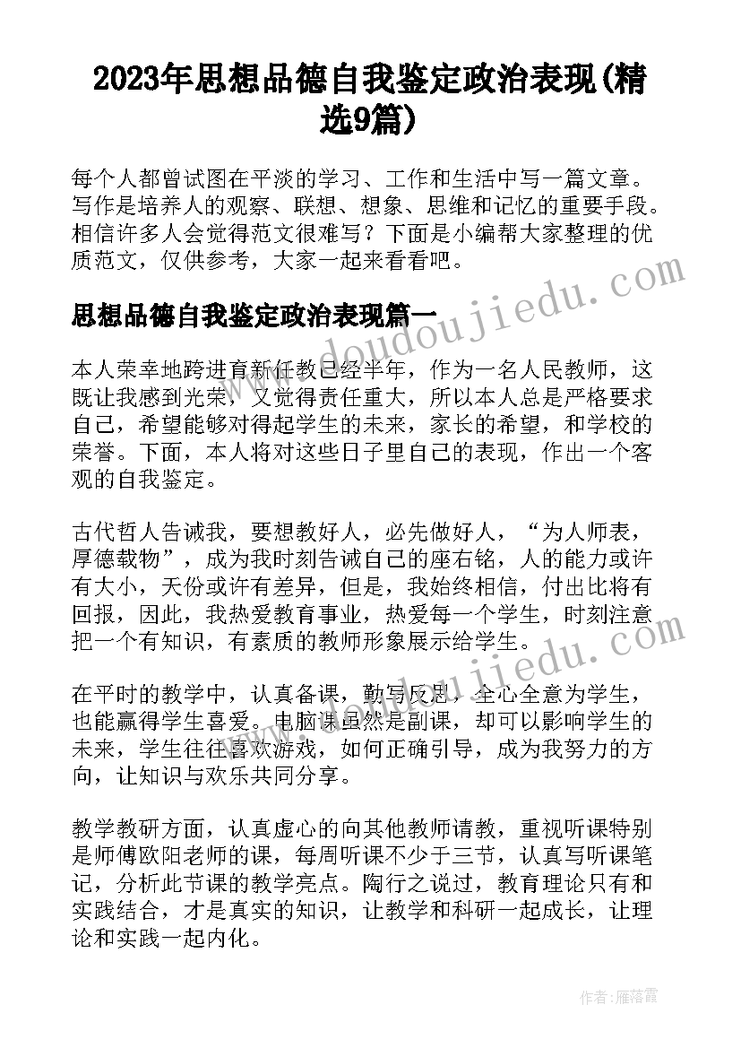 2023年思想品德自我鉴定政治表现(精选9篇)