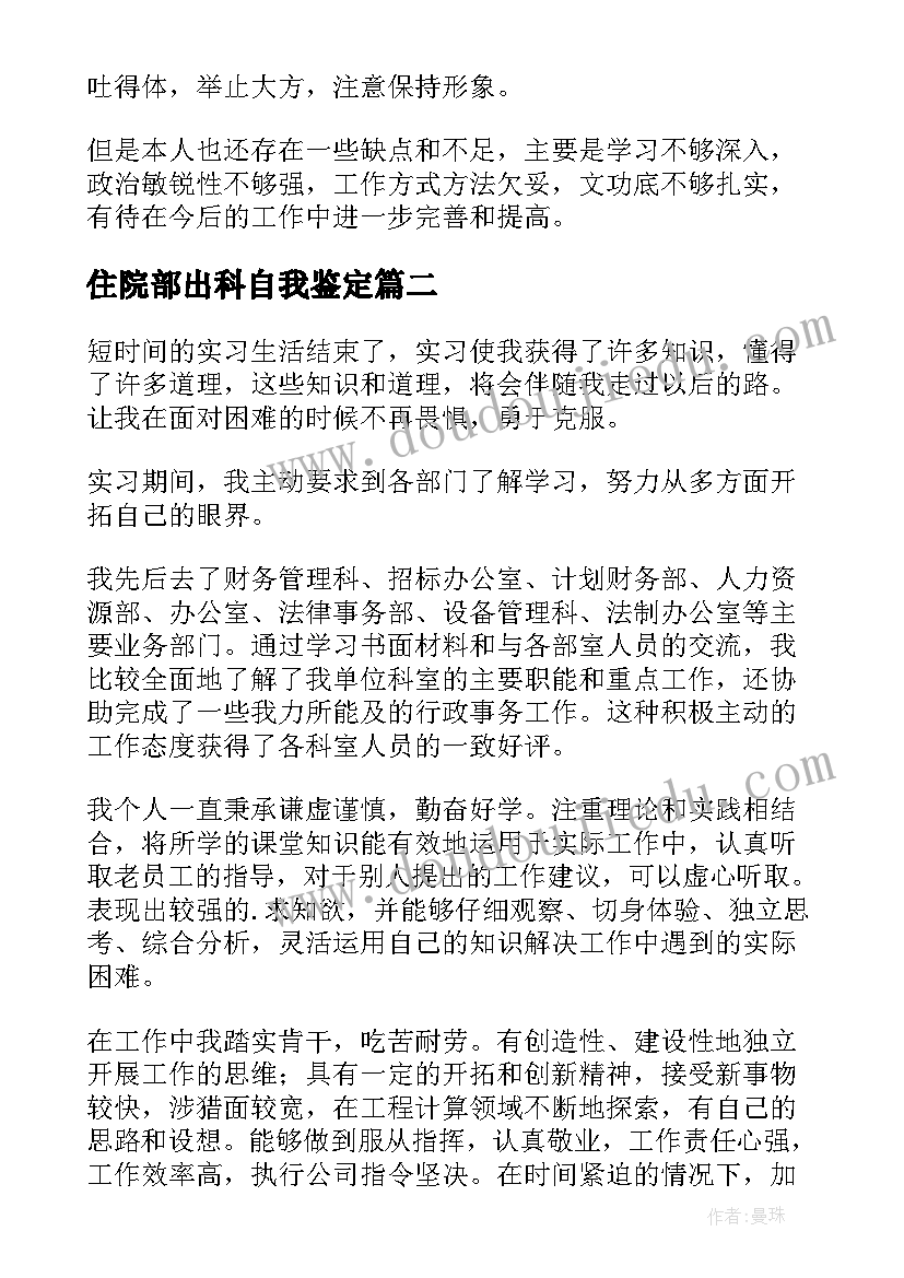 最新住院部出科自我鉴定 实习生的自我鉴定(大全8篇)